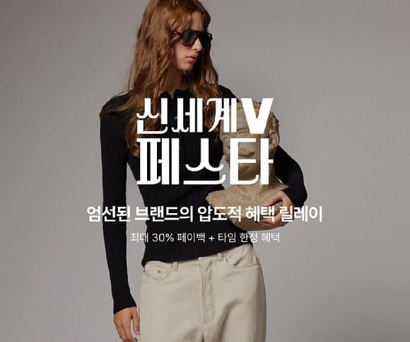 신세계인터, 상반기 최대 'V 페스타' 개최…"하나만 사도 15% 페이백"