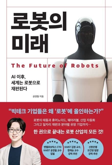 AI로봇 시대, 두려움의 대상 아닌 공존해야 할 파트너로