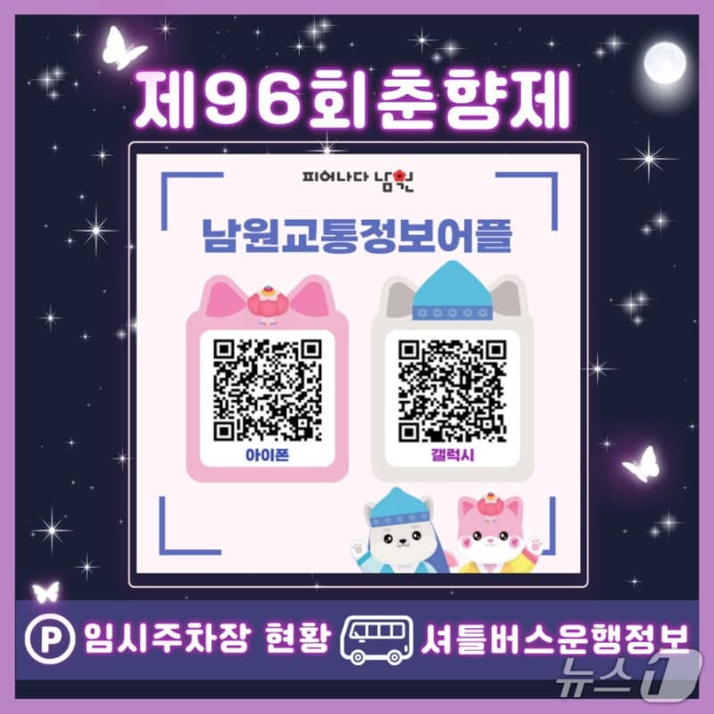 남원시, 춘향제 방문객 위해 '교통정보 앱' 운영 "교통정보는 가장 최신"