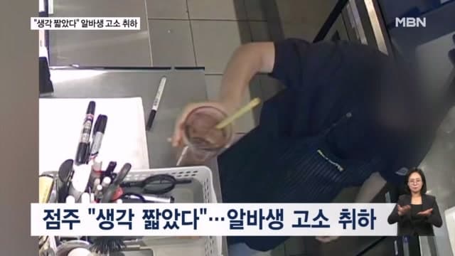 청주 카페 점주, '음료 3잔 횡령' 알바생 고소 취하…"생각 짧았다"