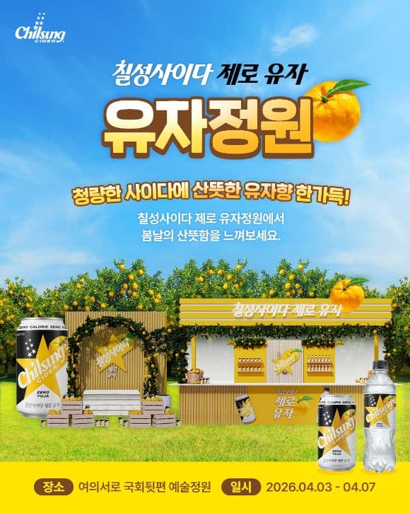 "벚꽃 축제 함께 즐겨요" 롯데칠성음료, 여의도 벚꽃축제서 '칠성사이다 제로 유자' 부스 운영