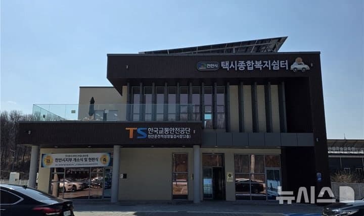TS, 천안 운전적성정밀검사장 개소…수도권 인근 수검 편의 개선 및 연 2천명 검사