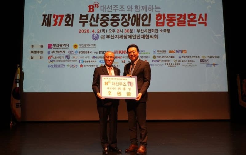 대선주조, 13년째 중증장애인 합동결혼식 후원 "따뜻한 동행"