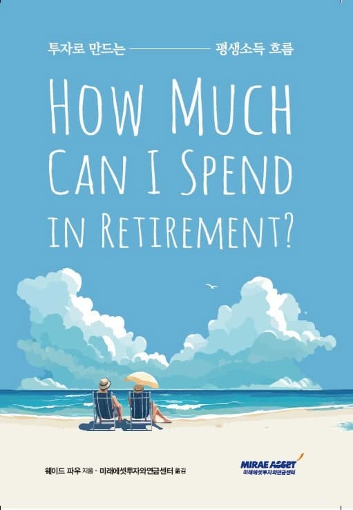 미래에셋투자와연금센터, "은퇴 후 어떻게" 연금 인출 실전서 '투자로 만드는 평생소득 흐름' 발간