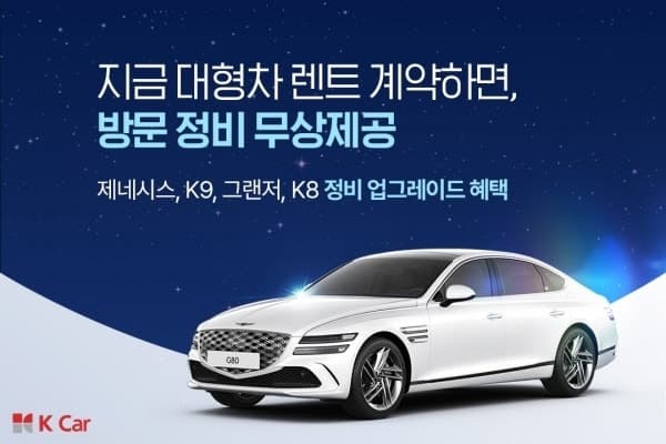 케이카 렌트, 4월 대형 중고차 장기렌트 고객에 '찾아가는 정비' 무상 제공