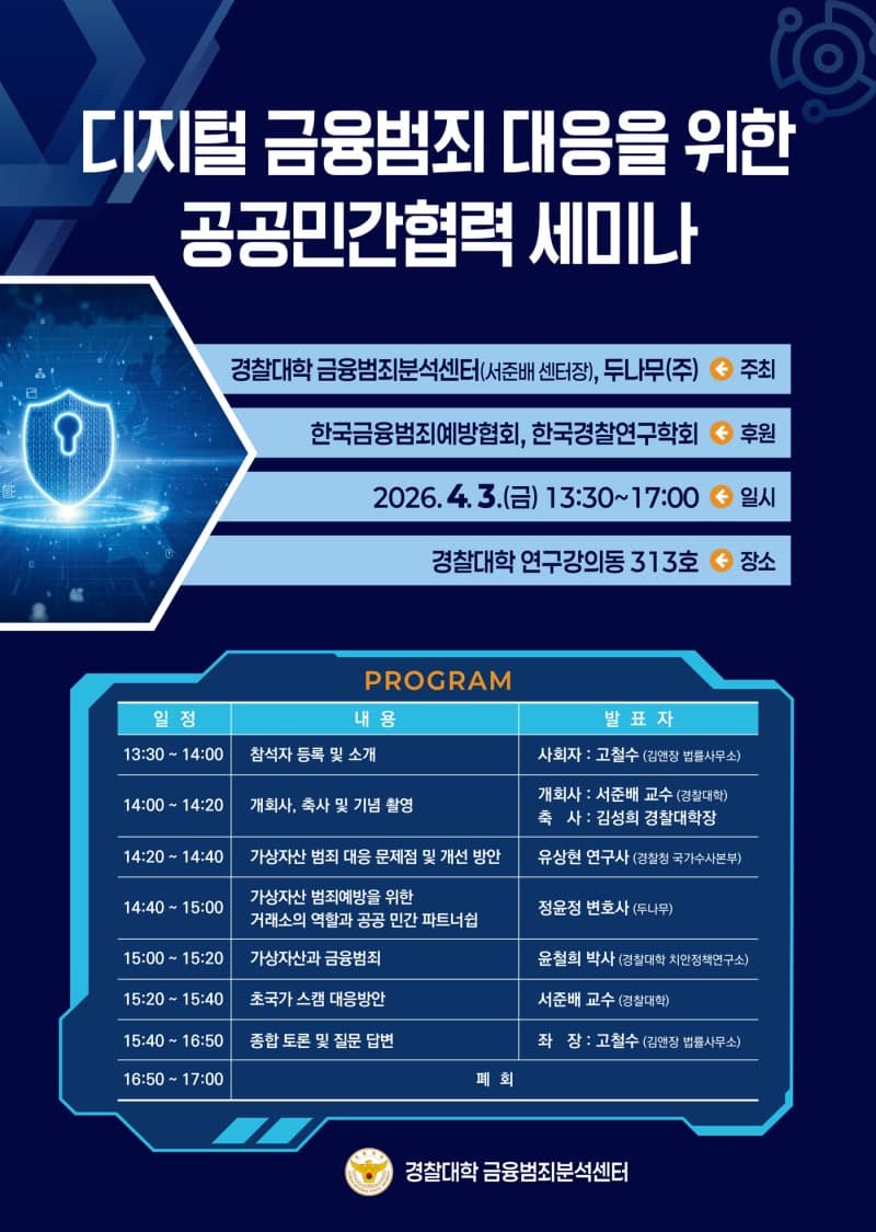 가상자산 범죄 급증…경찰·두나무, '디지털 금융범죄 대응' 협력 논의