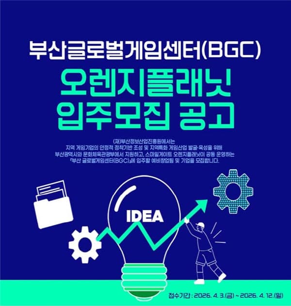 부산시, '글로벌게임센터' 신규 입주기업 모집…임대료 100% 지원