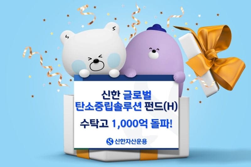 신한운용 '글로벌탄소중립솔루션펀드(H)', 수탁고 1000억 돌파…수익률 105% 기록