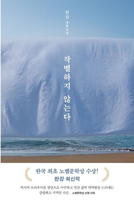 한강 '작별하지 않는다' 전미도서비평가협회상 효과로 판매 급증, 서점가 순위 요동