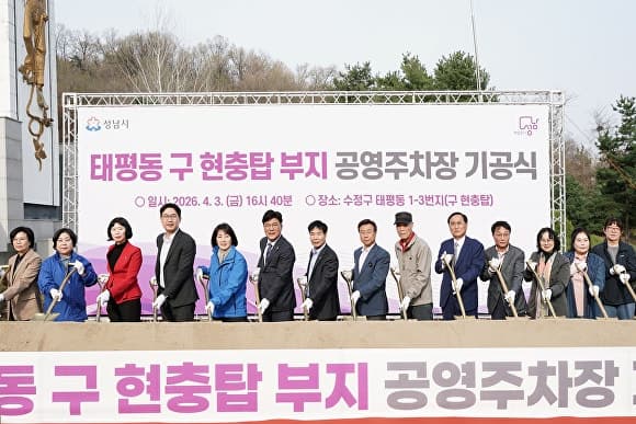 성남시 태평동 옛 현충탑 부지, 90면에서 185면으로 확대된 공영주차장 생긴다