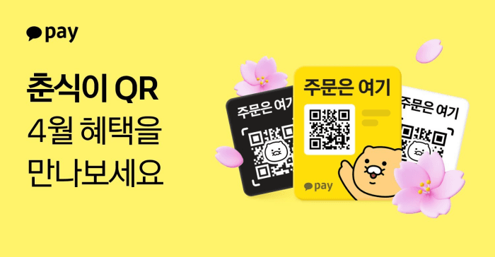 "춘식아 벚꽃 찍자" 카카오페이, '춘식이 QR'로 설레는 4월 즐기세요