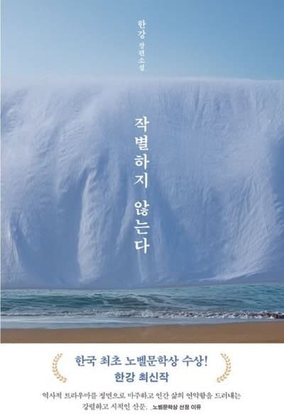 한강 '작별하지 않는다', 전미도서비평가협회상 효과로 판매 급증하며 베스트셀러 진입