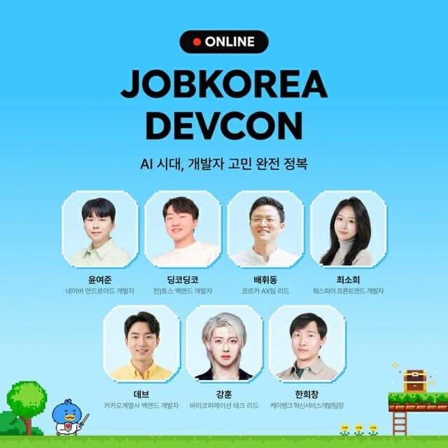 웍스피어, "개발자 커리어 고민 해결" AI 시대 개발자 위한 온라인 컨퍼런스 '잡코리아 데브콘' 개최