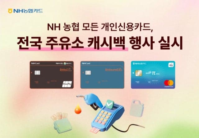 NH농협카드, 주유 시 리터당 최대 '200원 할인'…연회비도 100% 돌려줘