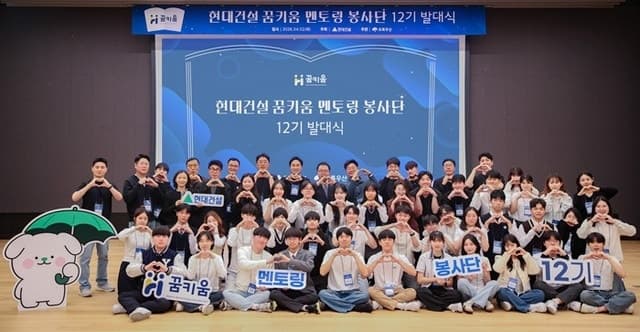 현대건설, '꿈키움 멘토링 봉사단' 12기 발대식 개최…청소년 진로 역량 강화