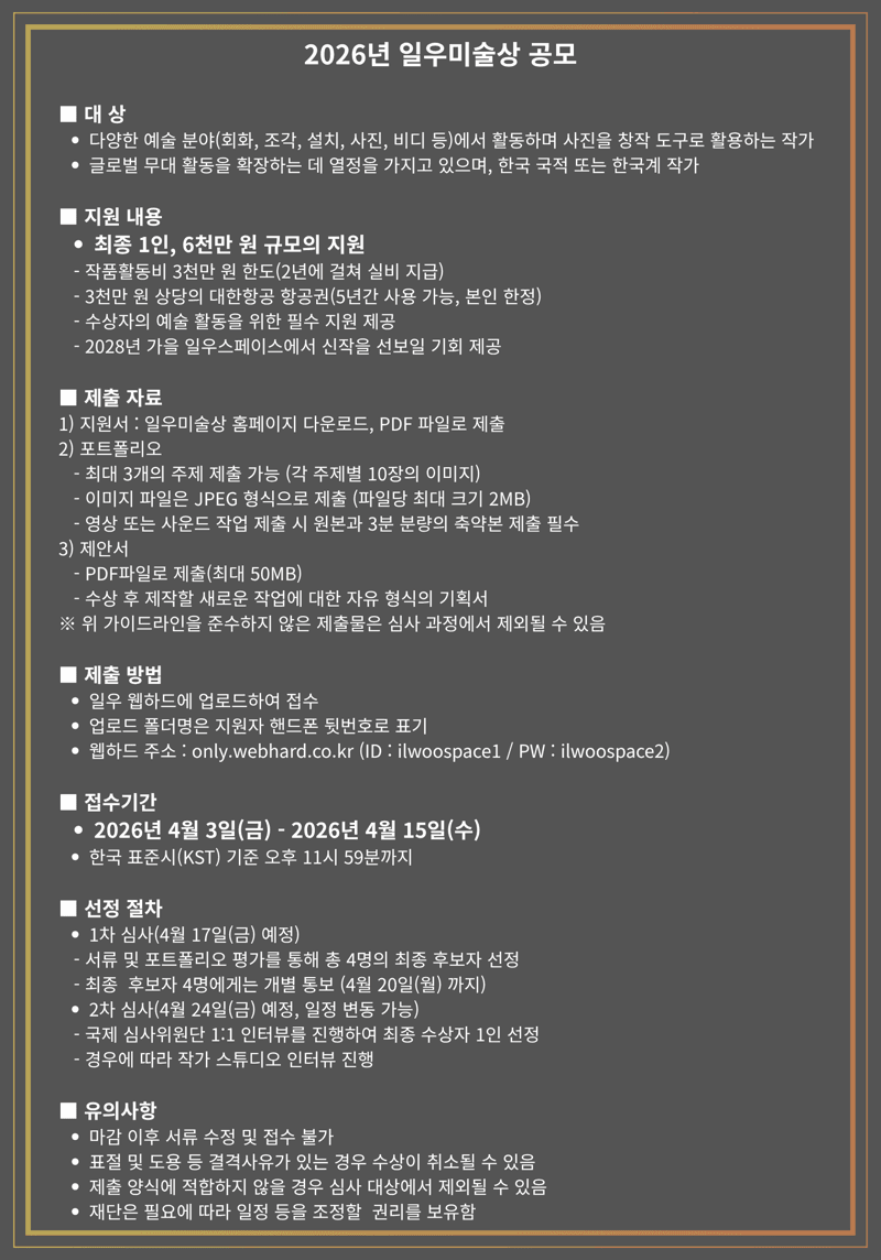 한진그룹 일우재단, 15일까지 '일우미술상' 공모…총 6천만원 상당 지원