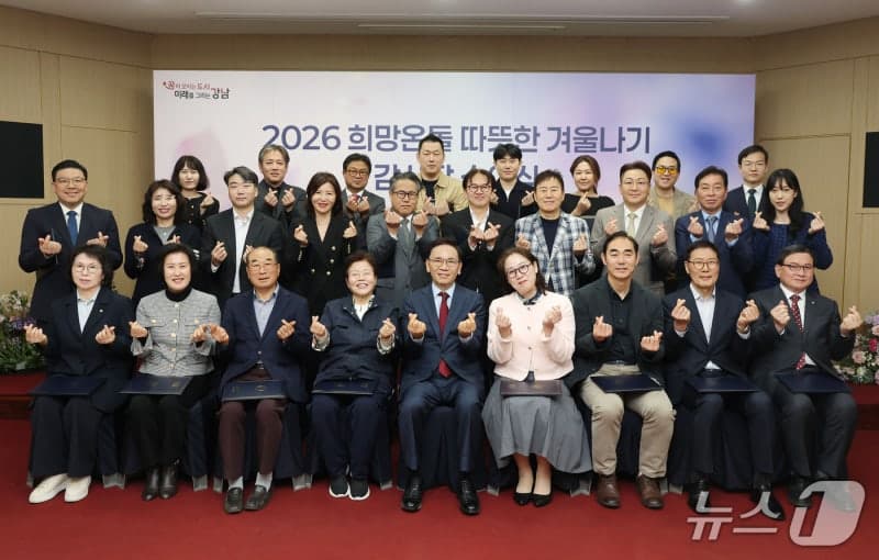 강남구, '따뜻한 겨울나기' 역대 최대 46억 원 모금