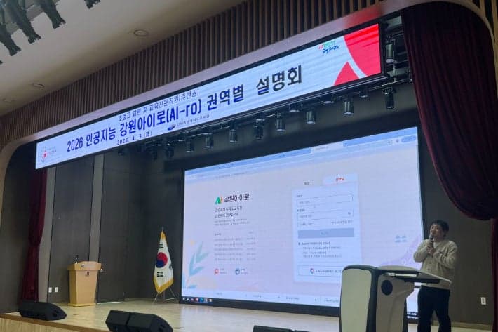 강원교육청, AI 교수학습 플랫폼 '강원아이로' 권역별 설명회 개최