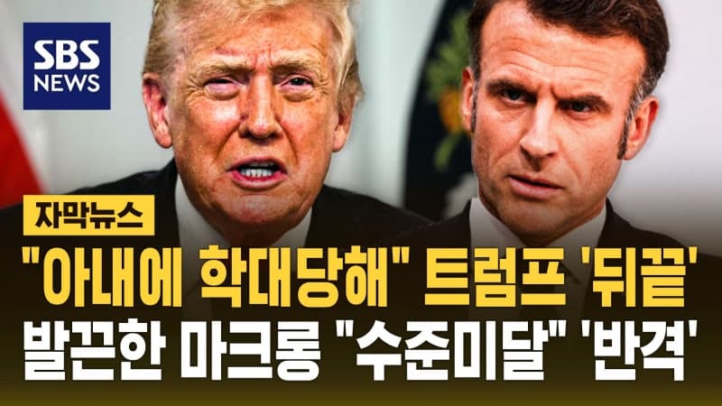 트럼프 "마크롱, 아내에게 학대당해" 조롱…마크롱 "대답할 가치 없다" 반격