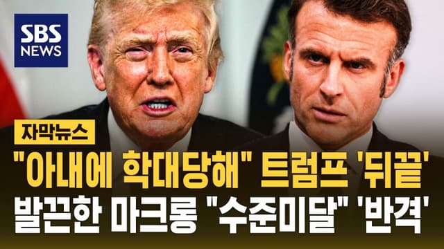 트럼프 "마크롱, 아내에게 학대당해" 조롱…마크롱 "대답할 가치 없다" 반격