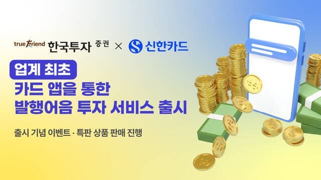 "카드 앱에서 바로 투자" 한국투자증권, 신한카드와 업계 최초 발행어음 서비스 출시