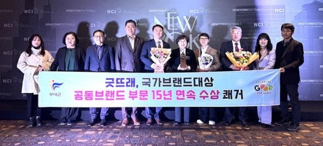 부여군 굿뜨래, 대한민국 국가브랜드대상 15년 연속 수상…인구 5만 부여군의 저력