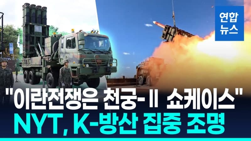 NYT "이란 전쟁, 한국산 방어무기 전시장"…K-방산 '러브콜' 쇄도