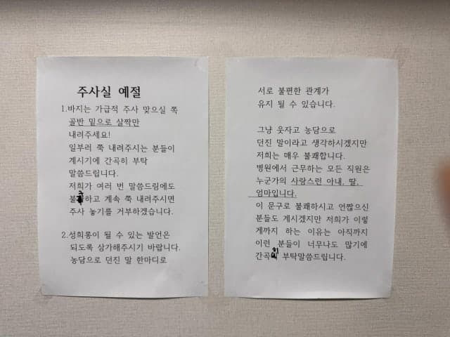 "바지는 살짝만!" 男환자들 성희롱·성추행에 병원 주사실 안내문까지