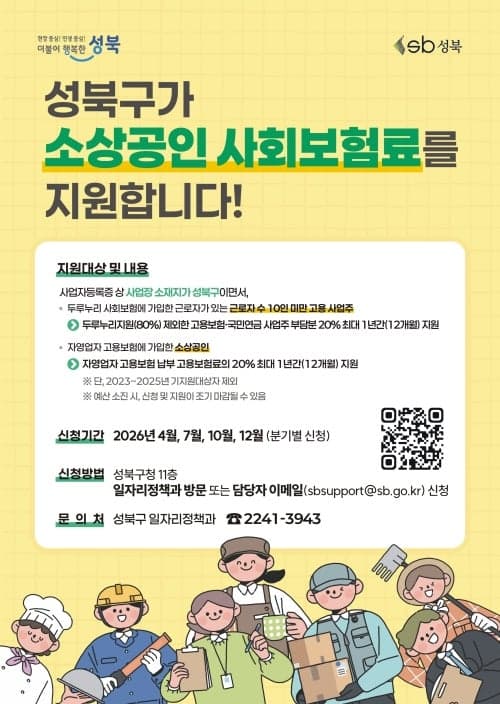 성북구, 소상공인 사회보험료 20% 지원…1분기 신청 13~17일 접수
