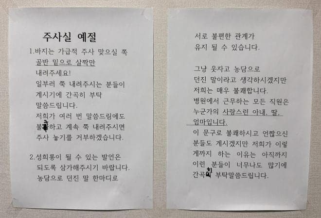 "바지는 살짝만 내려주세요!" 병원 주사실 '예절' 공지글 '화제'