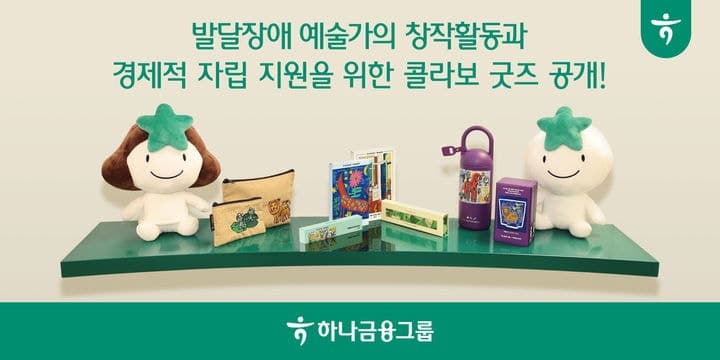 하나금융, 발달장애 예술가 경제 지원 '콜라보 굿즈' 공개