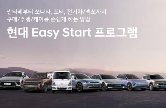 현대차, '이지 스타트'로 구매·유지 부담 완화