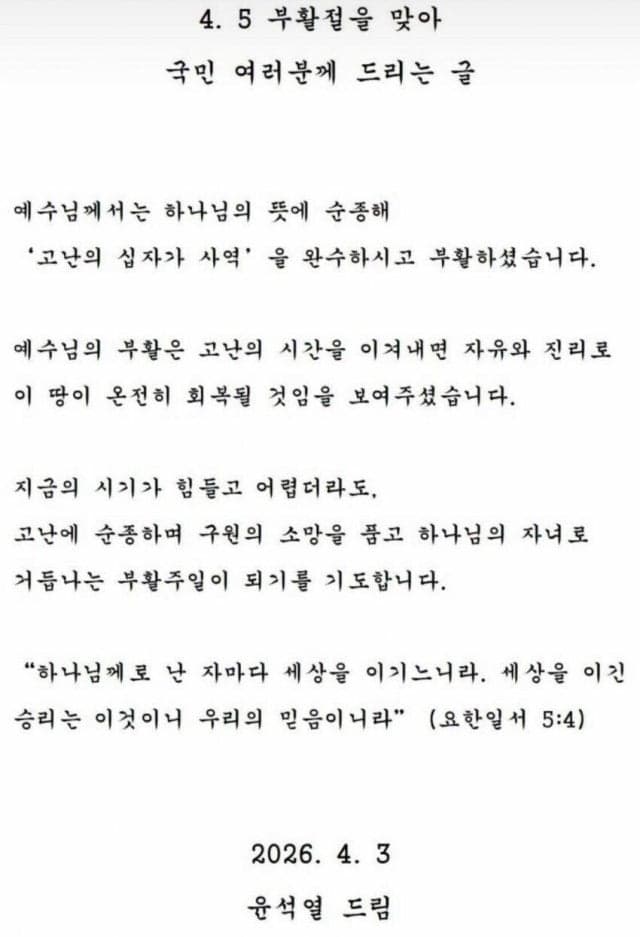 탄핵 1년 맞은 윤석열 "고난에 순종하며 구원의 소망 품자" 부활절 메시지