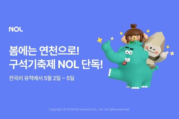 놀유니버스, 연천구석기축제 얼리버드 티켓 단독 오픈