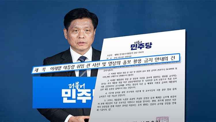 민주당, '李대통령 취임 전 사진' 홍보 금지 논란…일부 완화에도 반발 지속