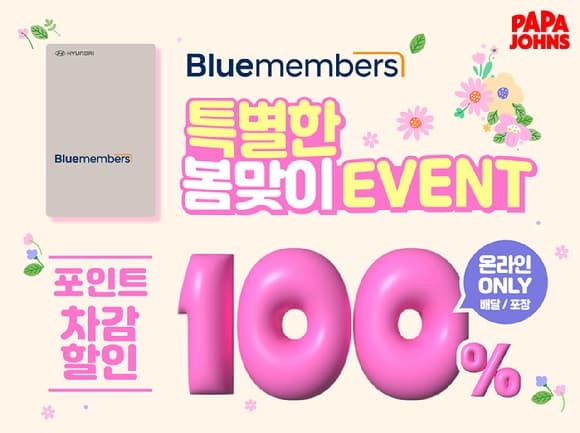 파파존스, 현대차 블루멤버스 회원 대상 '100% 포인트 결제' 혜택 제공