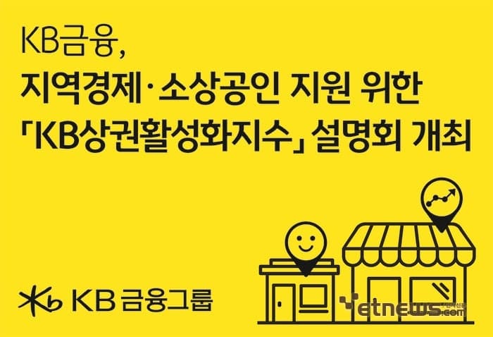 KB금융, 50개 금융데이터 결합 '상권활성화지수' 개발…소상공인 지원 및 지역경제 살린다