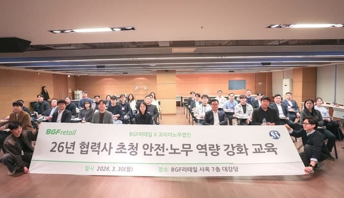 BGF리테일, 협력사 초청 '안전·노무 역량 강화' 교육 진행