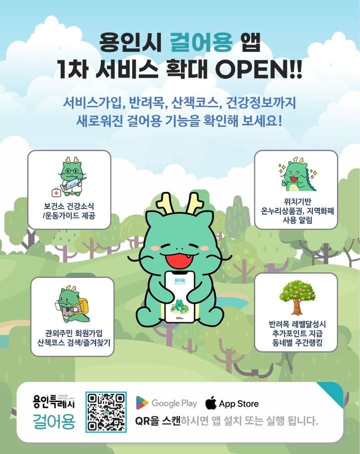 용인특례시, 산책앱 '걸어용' 새단장…직장인·대학생까지 가입 허용 및 건강 정보, 운동 가이드 등 콘텐츠 제공