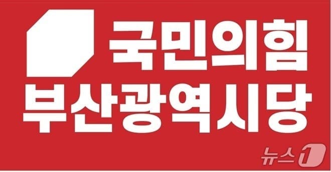 국민의힘 부산, 기초단체장 4곳 단수공천…서·해운대·연제구 '경선'