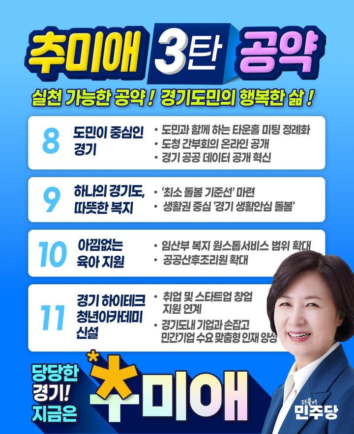 추미애, "도민 중심" 3차 공약 발표…타운홀 미팅 정례화·최소돌봄 기준선 마련