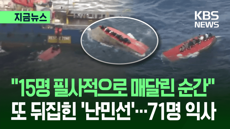 “필사적으로 매달려 생존”…지중해 난민선 뒤집혀 2명 사망·71명 실종