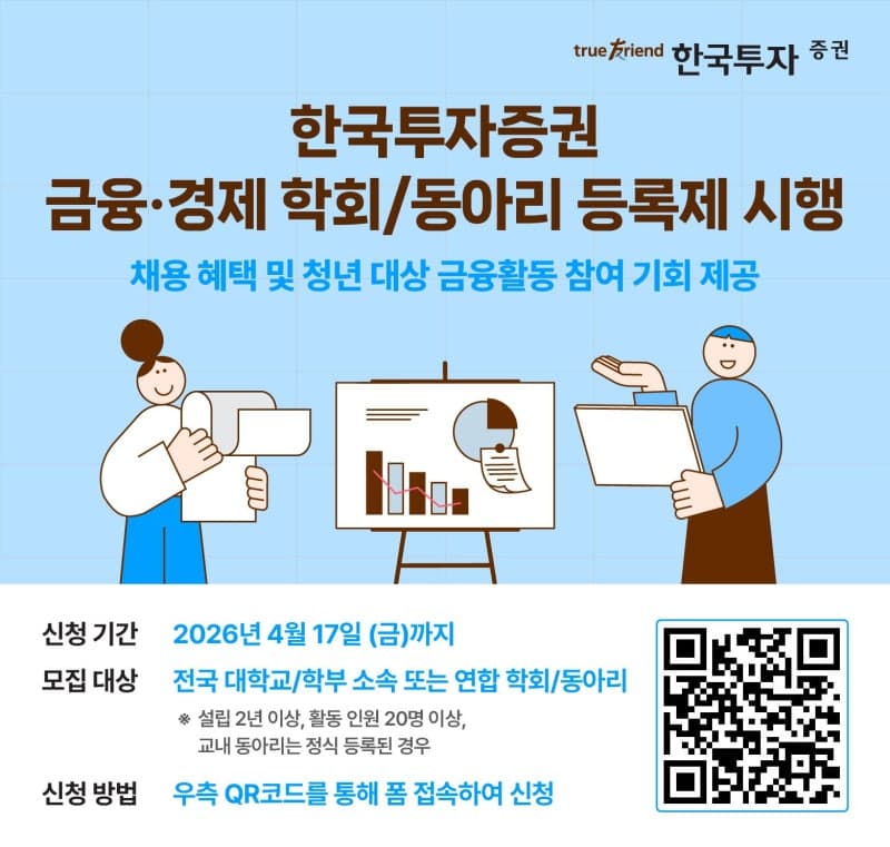 한국투자증권, '금융 동아리 등록제' 도입…"우수 인재 발굴 확대"