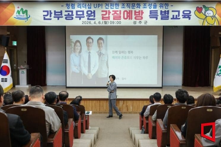 성주군, 간부 공무원 '갑질 근절' 특별교육 실시