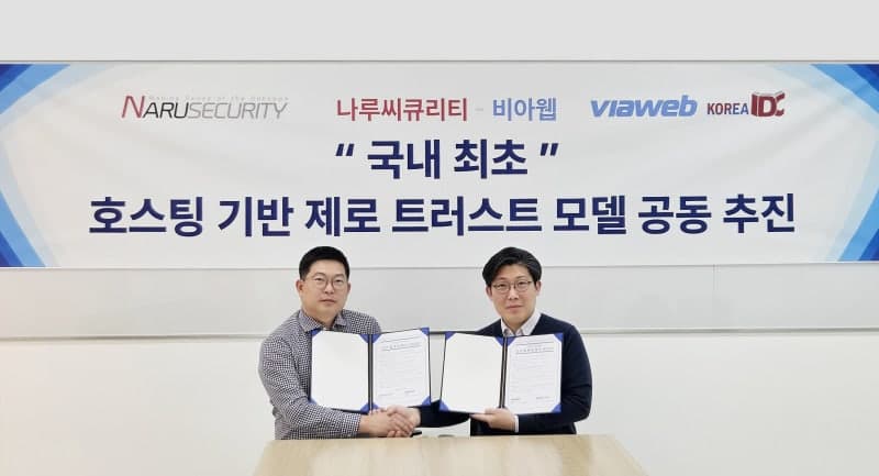 나루씨큐리티-비아웹, 중소기업용 '제로트러스트 호스팅' 출시