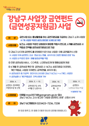 강남구, 직장인 금연 성공 시 10만 원+α 지원…금연펀드 참여기업 모집