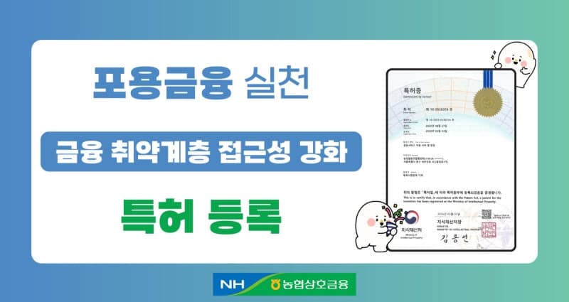 농협상호금융, 금융취약층 맞춤형 서비스 특허 등록으로 포용금융 강화