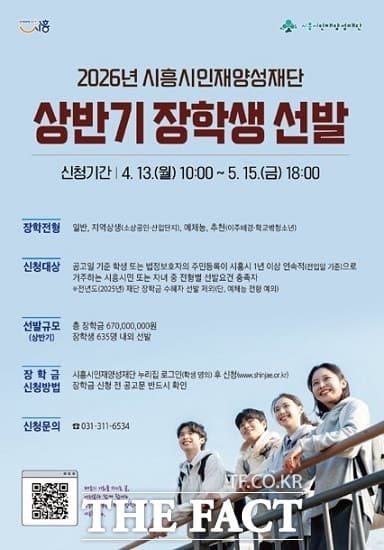 시흥시인재양성재단, 2026년 상반기 장학생 635명 선발…초등학생까지 확대
