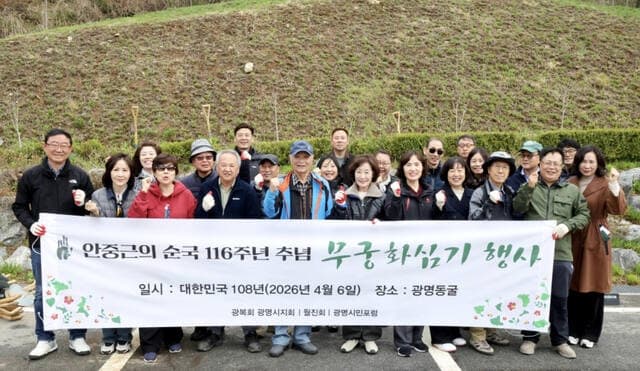 '일제 수탈 현장' 광명동굴에 무궁화 400그루 식목…안중근 의사 순국 116주년 기려