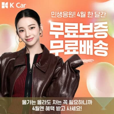 케이카, '민생응원' 프로모션…중고차 무료 보증, 전국 무료배송, 할인특가